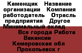 Каменщик › Название организации ­ Компания-работодатель › Отрасль предприятия ­ Другое › Минимальный оклад ­ 120 000 - Все города Работа » Вакансии   . Кемеровская обл.,Прокопьевск г.